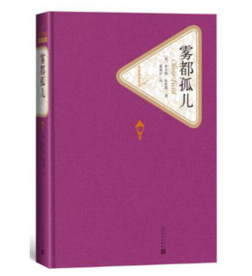 雾都孤儿（精装版）