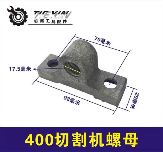 【货号01149】 三项2.2切割机螺母400切割机钢材机螺母 商品图0