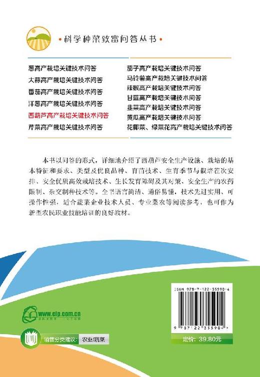 科学种菜致富问答丛书 西葫芦高产栽培关键技术问答 西葫芦优良品种育苗杂交制种技术西葫芦优质高i效栽培技术蔬菜栽培种植教程书籍 商品图1