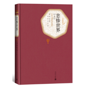 悲惨世界（上中下）（精装版）