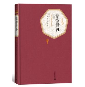 悲惨世界（上中下）（精装版） 商品图0