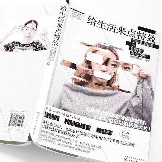 给生活来点特i效：手机创意摄影与短视频完i全攻略 商品图1