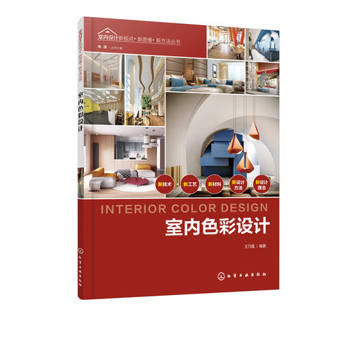 室内设计新视点 新思维 新方法丛书 室内色彩设计 室内设计书籍 色彩搭配技巧配色设计原理 室内色彩表现基本知识和应用技法大全 商品图1