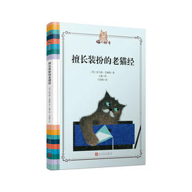 擅长装扮的老猫经 猫之物语 诺贝尔文学奖得主艾略特的猫书 6-12岁儿童绘本读物3000430