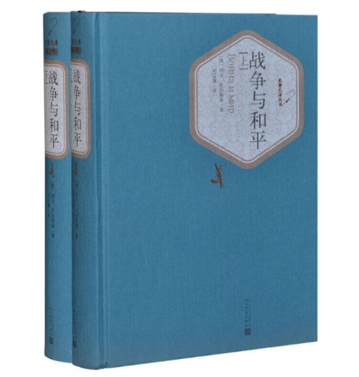 战争与和平（上下）（精装版） 商品图0