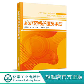 家庭访问护理员手册 老年服务与管理书籍 老年保健居家养老工作人员保姆护工看护护理书家政服务家庭访问护理员知识与操作实用教材