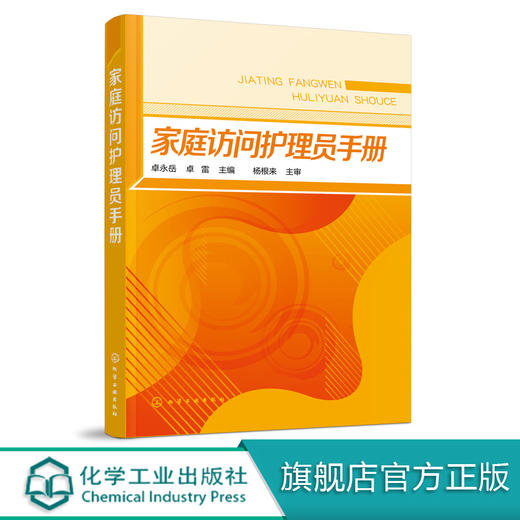 家庭访问护理员手册 老年服务与管理书籍 老年保健居家养老工作人员保姆护工看护护理书家政服务家庭访问护理员知识与操作实用教材 商品图0