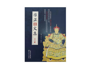 《雍正文集》（全六册）南怀瑾先生去世前郑重委托整理 原价680元