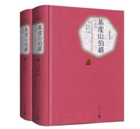 基督山伯爵（精装版）