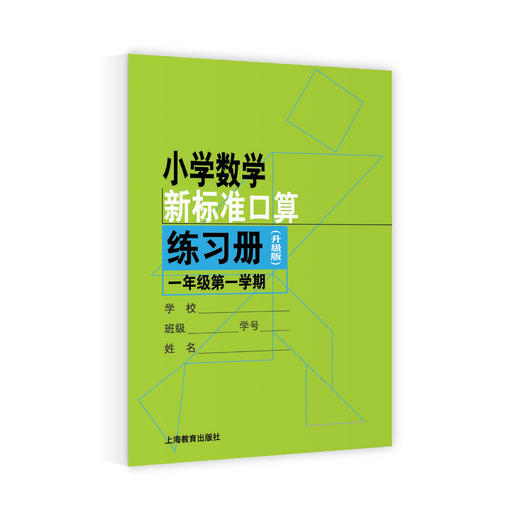 小学数学新标准口算练习册系列（升级版） 商品图1