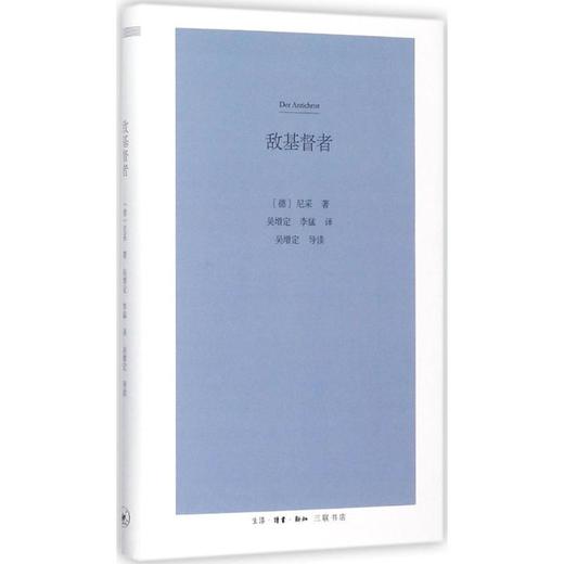 敌基督者:对基督教的诅咒 商品图0