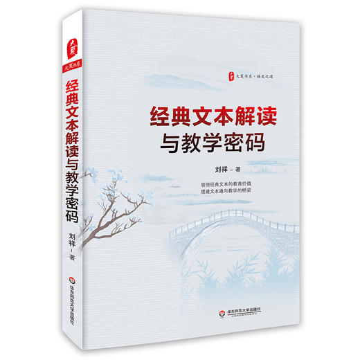 经典文本解读与教学密码 大夏书系语文之道系列 经典文本 教育价值 文本通向教学的桥梁 商品图0