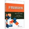 护理疑难案例集 谢小华 著 谢小华 编 护理学生活 新华书店正版图书籍 湖南科学技术出版社 商品缩略图0