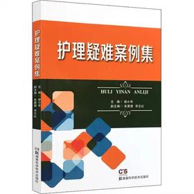 护理疑难案例集 谢小华 著 谢小华 编 护理学生活 新华书店正版图书籍 湖南科学技术出版社