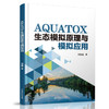 AQUATOX生态模型原理与模拟应用 商品缩略图0