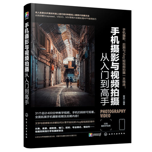 手机摄影与视频拍摄从入门到高手 商品图0