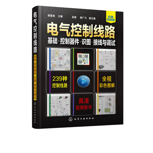 电气控制线路 基础 控制器件 识图接线与调试 电气控制原理电路构成控制器件与传感器应用电气控制设计电气维修书籍有配套视频教学 商品图5