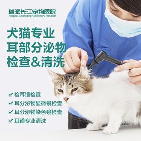 【贴心服务】到店服务 专业耳道分泌物检查&耳道清洗服务 犬猫通用