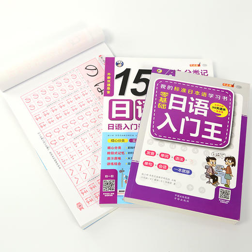【日语学习套装】日语入门王+15000日语单词+日语字帖手写临摹体 商品图1