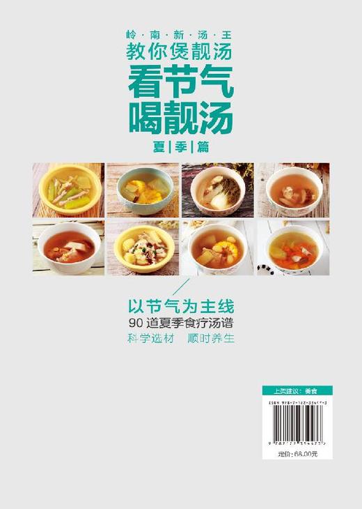 岭南新汤王教你煲靓汤 看节气喝靓汤 夏季篇 林举择 90道应季靓汤汤谱广东煲汤书广东汤谱煲汤食谱广式煲汤书籍煲汤养生汤食谱书籍 商品图1