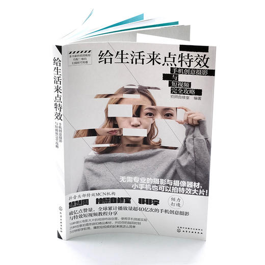 给生活来点特i效：手机创意摄影与短视频完i全攻略 商品图2
