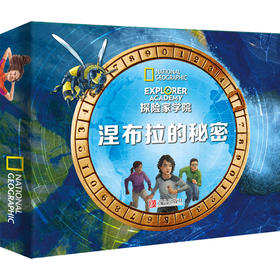 探险家学院礼盒装 探险家学院涅布拉的秘密桌游套盒 含涅布拉的密码 解码冒险游戏书