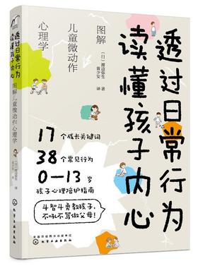 透过日常行为 读懂孩子内心图解儿童微动作心理学图解儿童微动作心理学渡边弥生0-13岁孩子心理陪护儿童心理学育儿家庭教育书籍