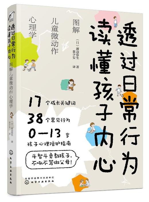 透过日常行为 读懂孩子内心：图解儿童微动作心理学 商品图0