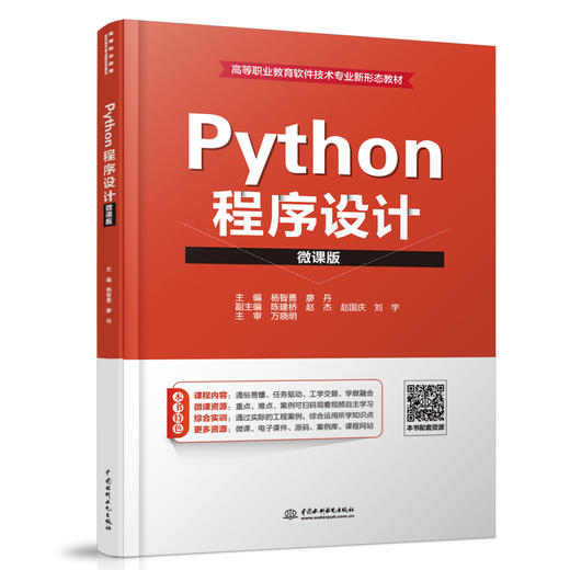 Python程序设计（微课版）（高等职业教育软件技术专业新形态教材） 商品图0