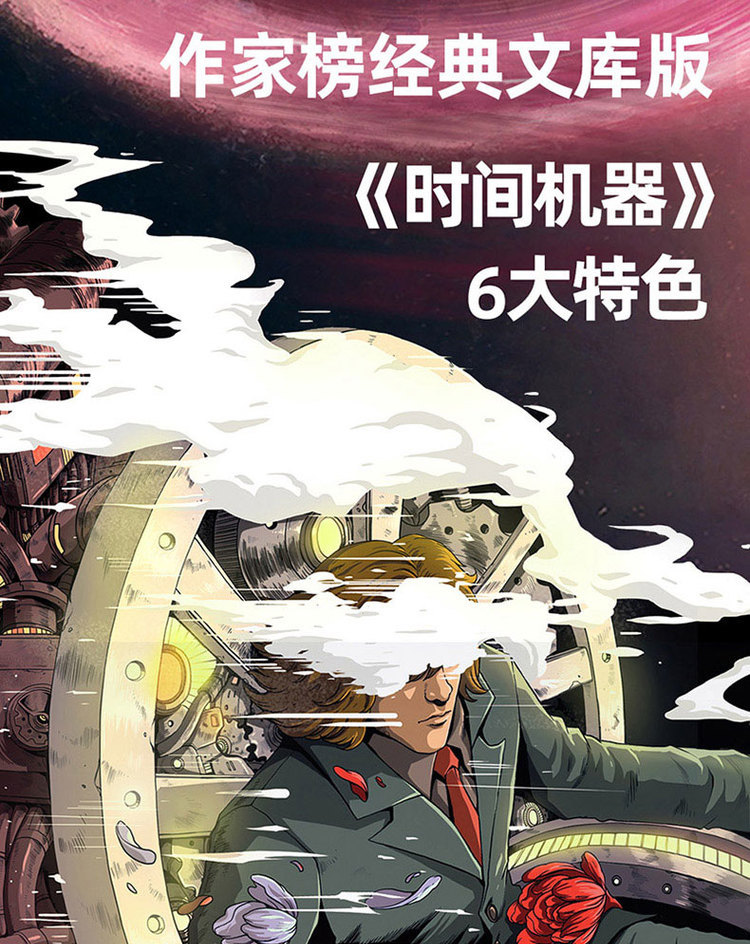 时间机器赫伯特乔治威尔斯著外国小说科幻小说三体作者刘慈欣推荐原创