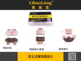 理宝龙陶瓷碟刹车片（20付/盒）