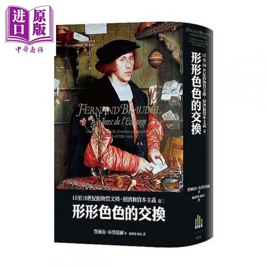 【中商原版】布劳岱尔经典 15至18世纪的物质文明 经济和资本主义 卷一至卷三套书 港台原版 Fernand Braudel 广场出版 精装 商品图3