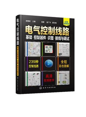 电气控制线路 基础 控制器件 识图接线与调试 电气控制原理电路构成控制器件与传感器应用电气控制设计电气维修书籍有配套视频教学