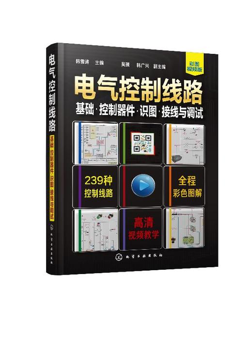 电气控制线路 基础 控制器件 识图接线与调试 电气控制原理电路构成控制器件与传感器应用电气控制设计电气维修书籍有配套视频教学 商品图0