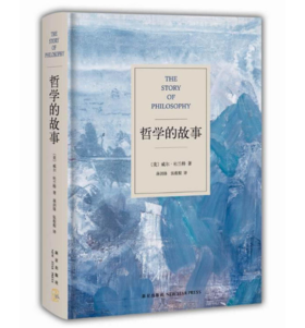 哲学的故事