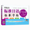 零起点标准日语手写体临摹字帖入门 商品缩略图0