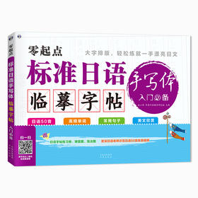 零起点标准日语手写体临摹字帖入门