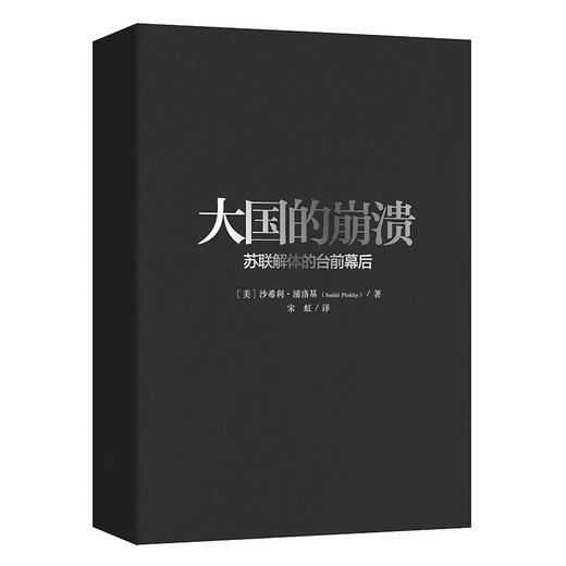 大国的崩溃 苏联解体的台前幕后 沙希利浦洛基 老布什图书馆绝密档案新近解密 历史 历史知识读物世界历史东欧州史苏联历史 商品图2