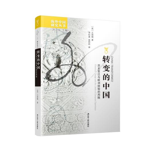 转变的中国 历史变迁与欧洲经验的局限 商品图0