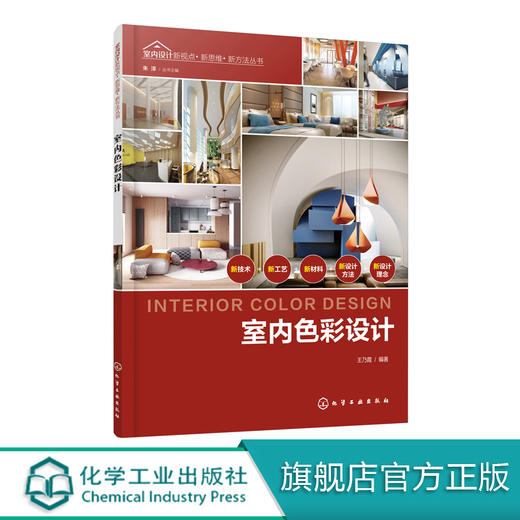 室内设计新视点 新思维 新方法丛书 室内色彩设计 室内设计书籍 色彩搭配技巧配色设计原理 室内色彩表现基本知识和应用技法大全 商品图0