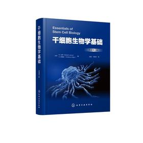 干细胞生物学基础 原著第3版