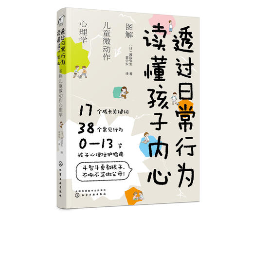 透过日常行为 读懂孩子内心：图解儿童微动作心理学 商品图5