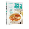 岭南新汤王教你煲靓汤 看节气喝靓汤 夏季篇 林举择 90道应季靓汤汤谱广东煲汤书广东汤谱煲汤食谱广式煲汤书籍煲汤养生汤食谱书籍 商品缩略图5