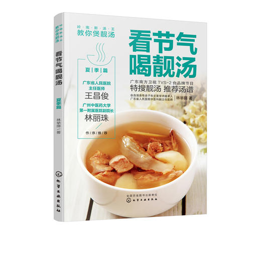 岭南新汤王教你煲靓汤 看节气喝靓汤 夏季篇 林举择 90道应季靓汤汤谱广东煲汤书广东汤谱煲汤食谱广式煲汤书籍煲汤养生汤食谱书籍 商品图5