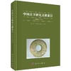 中国古玉研究文献索引/袁广阔 张友来 朱光华 商品缩略图0