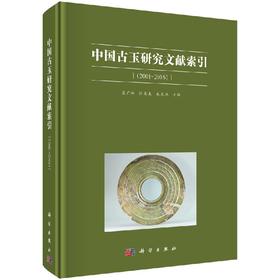 中国古玉研究文献索引/袁广阔 张友来 朱光华