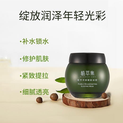 植萃集 养颜睡眠面膜120ml 商品图1