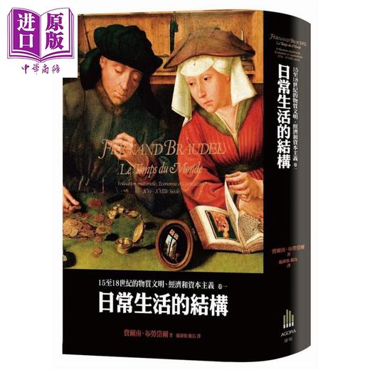 【中商原版】布劳岱尔经典 15至18世纪的物质文明 经济和资本主义 卷一至卷三套书 港台原版 Fernand Braudel 广场出版 精装 商品图2