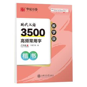 现代汉语3500高频常用字 楷书 教学版