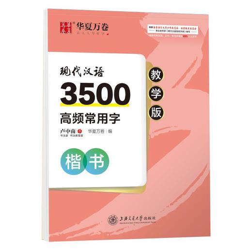 现代汉语3500高频常用字 楷书 教学版 商品图0
